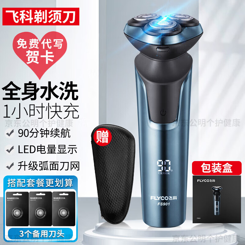 飞科剃须刀电动刮胡刀全身水洗全自动智能充电式胡须刀FS901 FS901+3个备用刀头+收纳包属于什么档次？