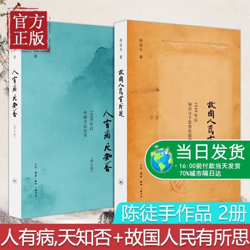 现货正版图书 北京三联 2册 人有病,天知否修订版+故国人民有所思 陈徒手作品 书籍