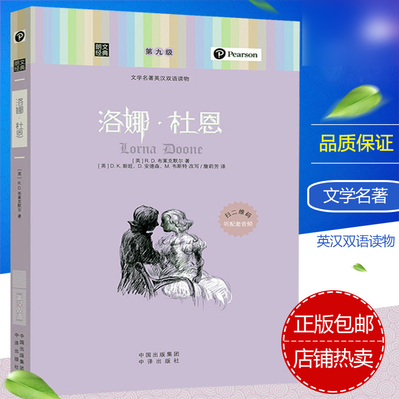正版包邮 朗文经典洛娜杜恩世界文学名著英汉双语读物第九 洛娜杜恩英文原版中英文对照英汉互译英语图