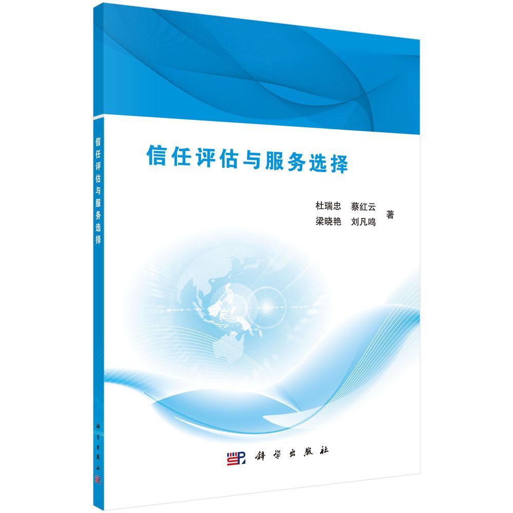信任评估与服务选择杜瑞忠等科学出版社9787030548917/社会科学书籍