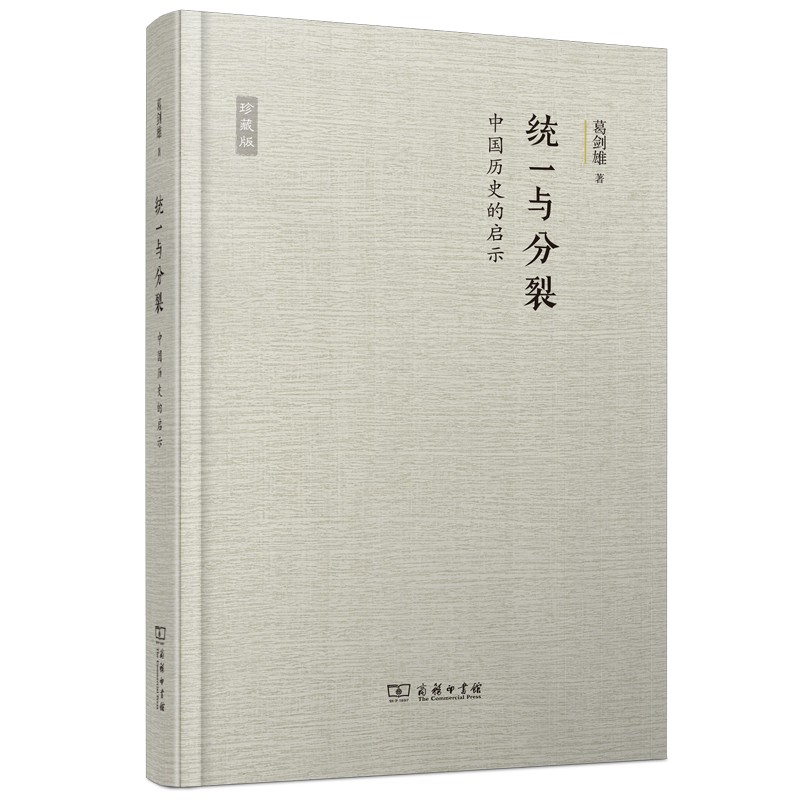 统一与分裂：中国历史的启示 葛剑雄 著 商务印书馆