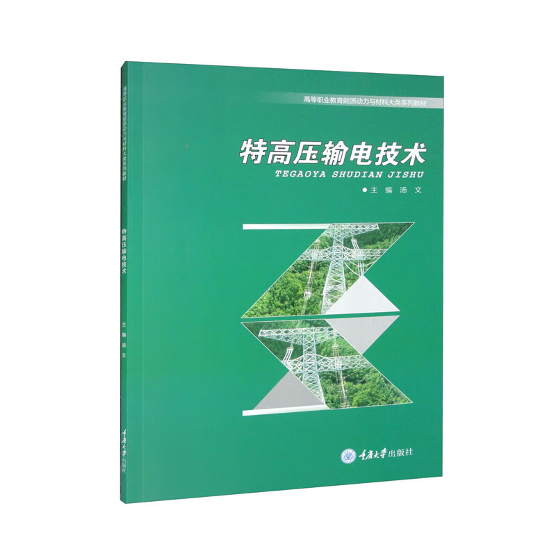 【包邮】特高压输电技术