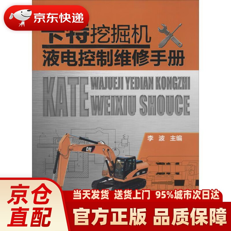 【新华正版图书】卡特挖掘机液电控制维修手册 李波主编 化学工业出版社 9787122190260