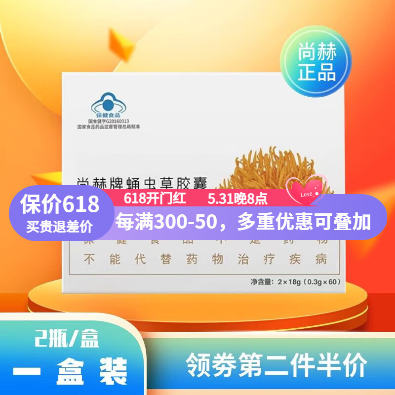 其他品牌尚赫牌蛹虫草胶囊 尚赫蛹虫草 60粒x2瓶/盒 1盒装