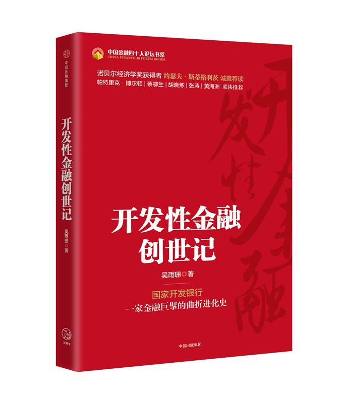 开发性金融创世记 吴雨珊 中信出版社 9787508687667 金融与投资 书籍