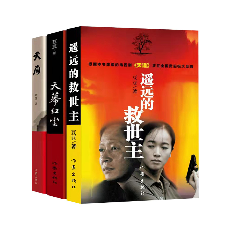 遥远的救世主未删减版 原著 豆豆三部曲 遥远的救世主+天幕红尘+天局（天局非豆豆著）