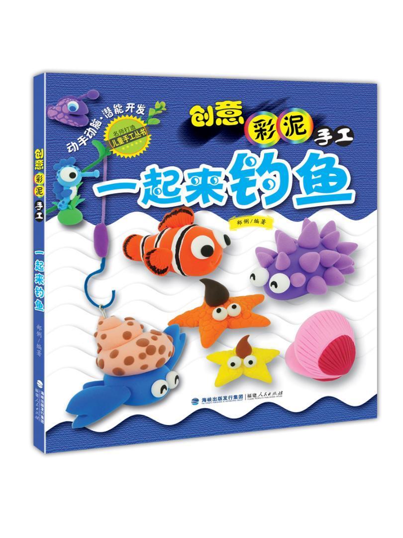 一起来钓鱼9787211077113 郑俐福建人民出版社童书泥塑雕塑技法读物