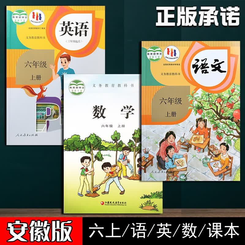 2023安徽用正版苏教版小学全套6上六年级上册语文+数学+英语课本人教版部编版6上六上语文书上学期预