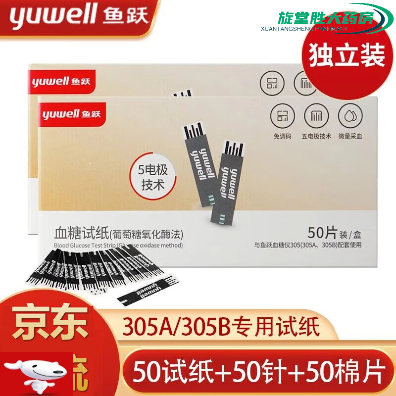 鱼跃血糖试纸305a/305b血糖仪条家用智能免调码血糖仪 50条试纸 采血