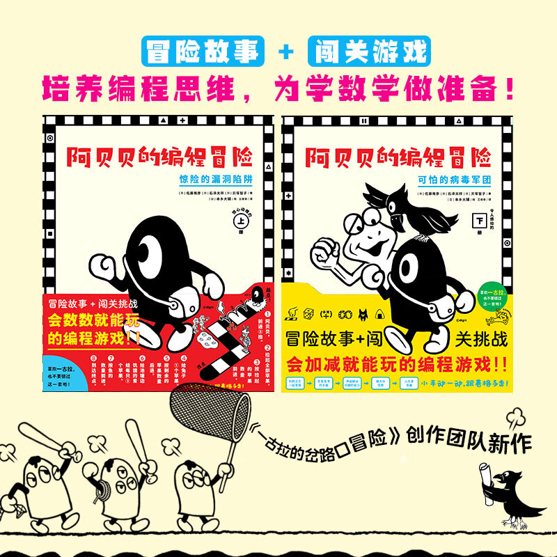 阿贝贝的编程冒险 惊险的漏洞陷阱可怕的病毒军团上下全两册精装硬壳 冒险闯关游戏故事书3-6-8岁儿童培养逻辑思维力互动游戏绘本