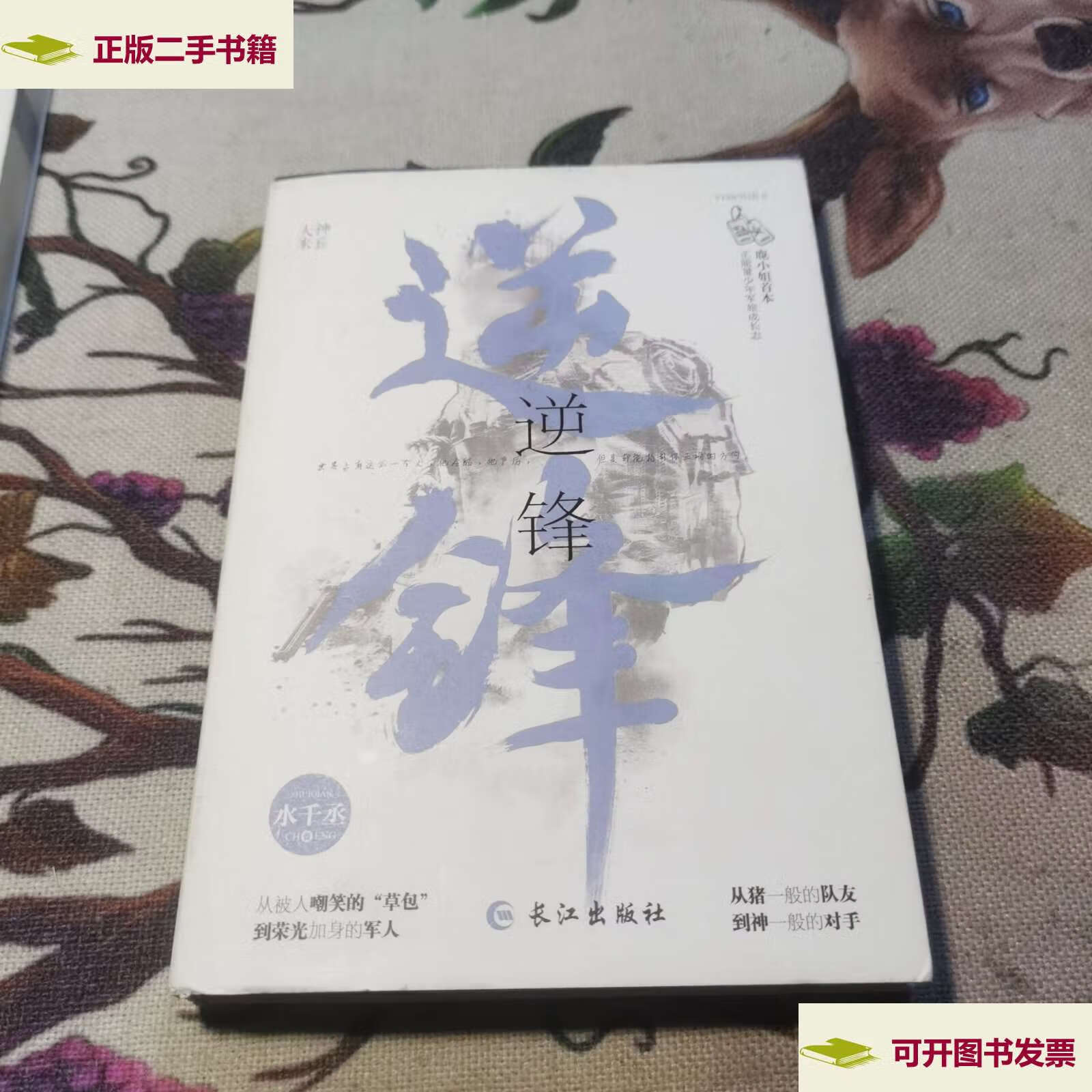 【二手9成新】逆锋(原名小白杨) /水千丞 长江