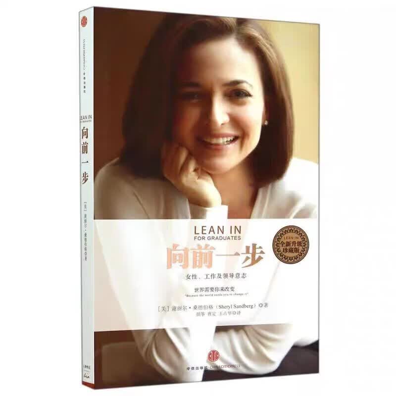 【全新升级】向前一步 珍藏版 谢丽尔桑德伯格著热读简体中文 向前一