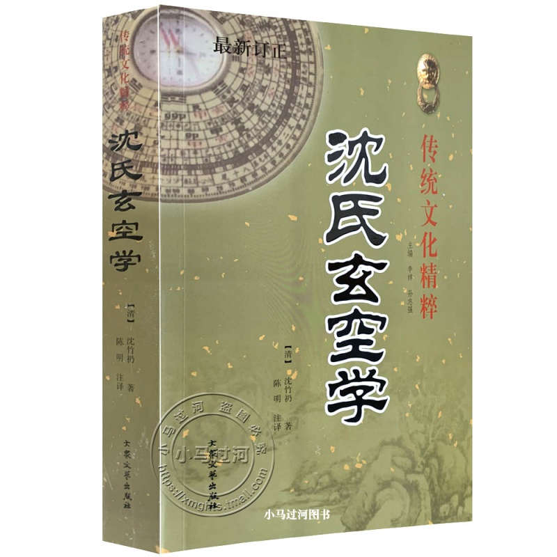原增广《沈氏玄空学》清/沈竹礽风水白话图解飞星罗排盘断事方法入门基础篇口诀大卦秘旨起六法堪舆阴阳宅八