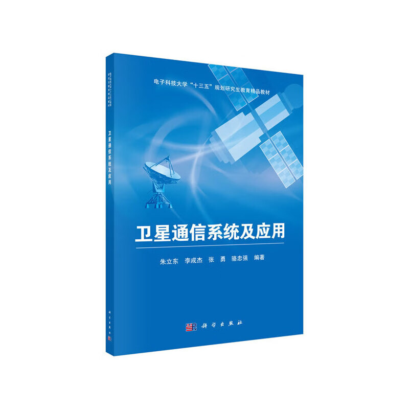【正版直发】卫星通信系统及应用