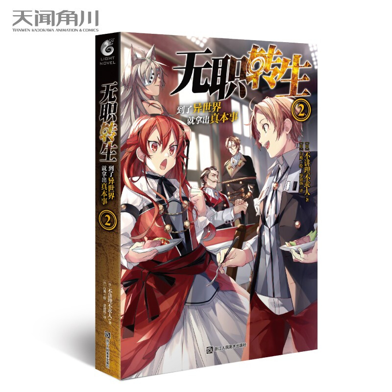 现货 无职转生到了异世界就拿出真本事2（日）不讲理不求人/著轻小说实体书 天闻角川动漫画小说书