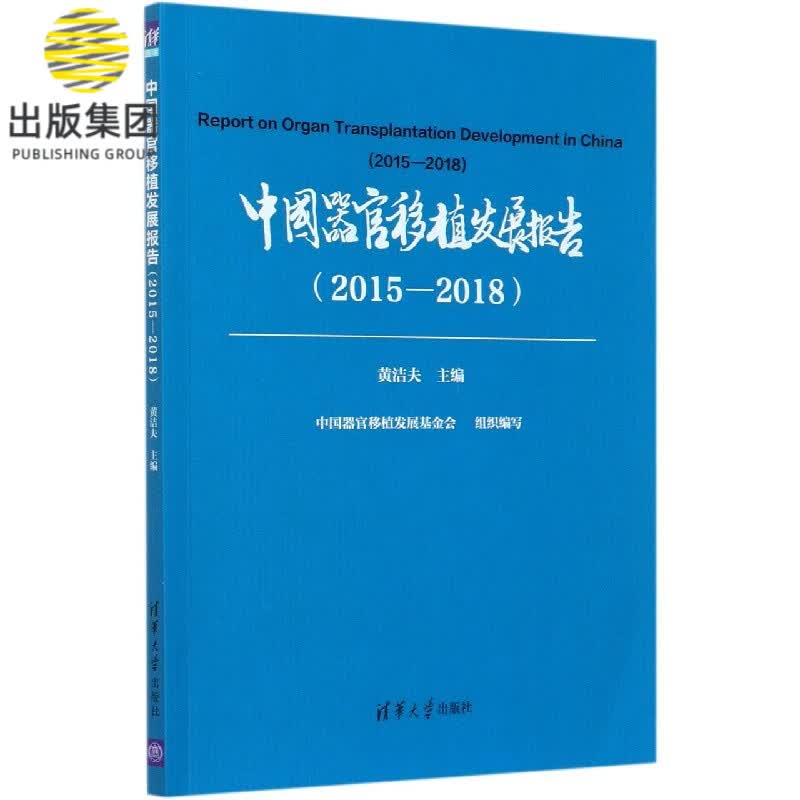 中国器官移植发展报告(2015-2018)