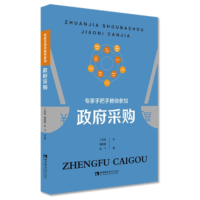 专家手把手教你参加政府采购