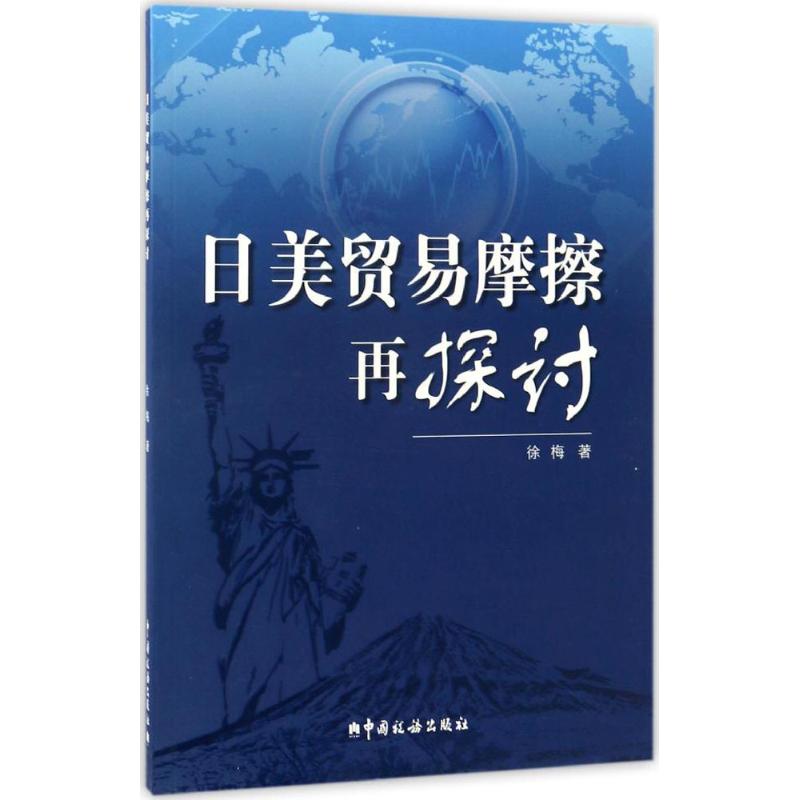 日美贸易摩擦再探讨