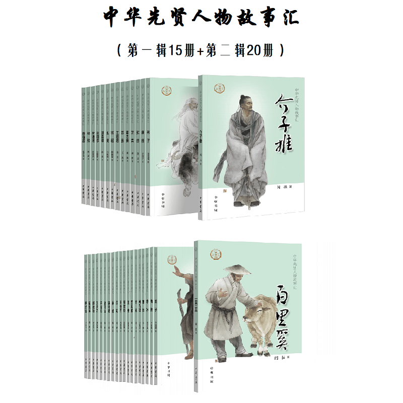 中华先贤人物故事汇 套装（辑·15册+第二辑·20册）中华书局