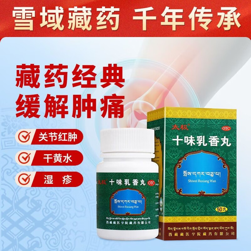 太极 十味乳香丸 50丸 用于 四肢关节疼 干黄水 湿疹 1盒装