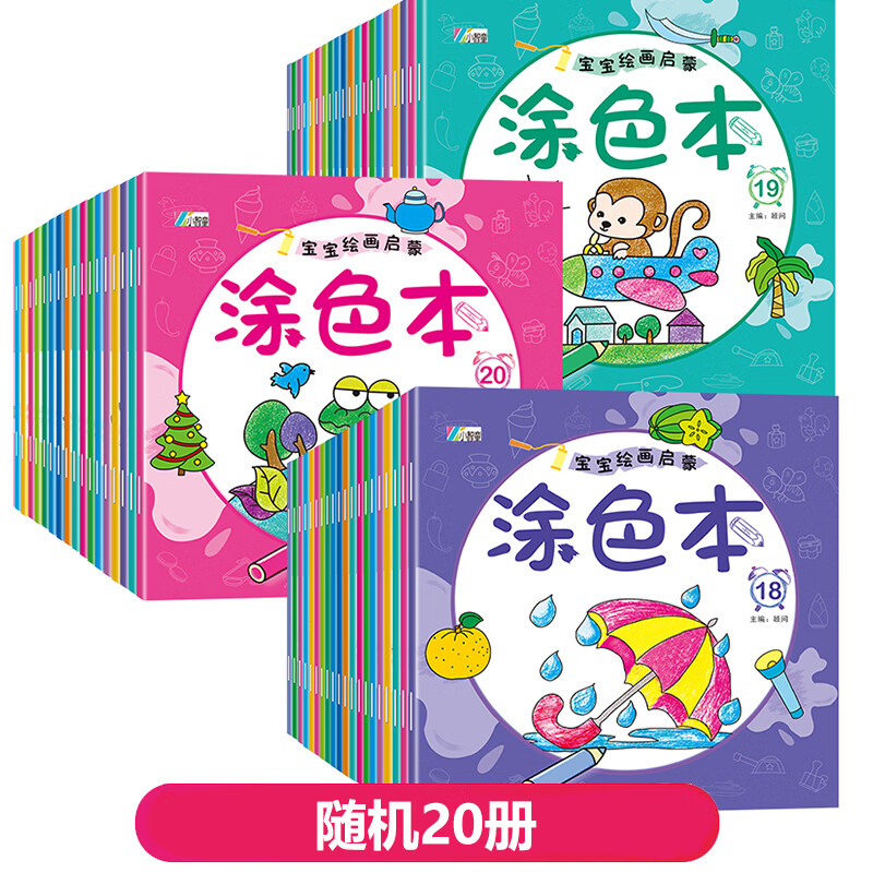 儿童涂色绘本幼儿园2-6岁宝宝涂鸦画画启蒙蜡笔图画书绘画本套装 涂色20本共200页