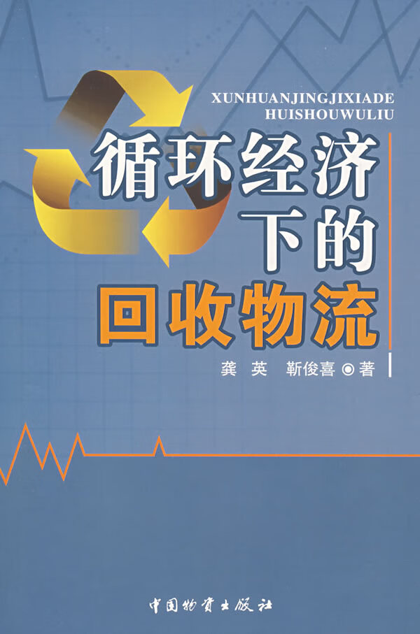 循环经济下的回收物流【正版图书】