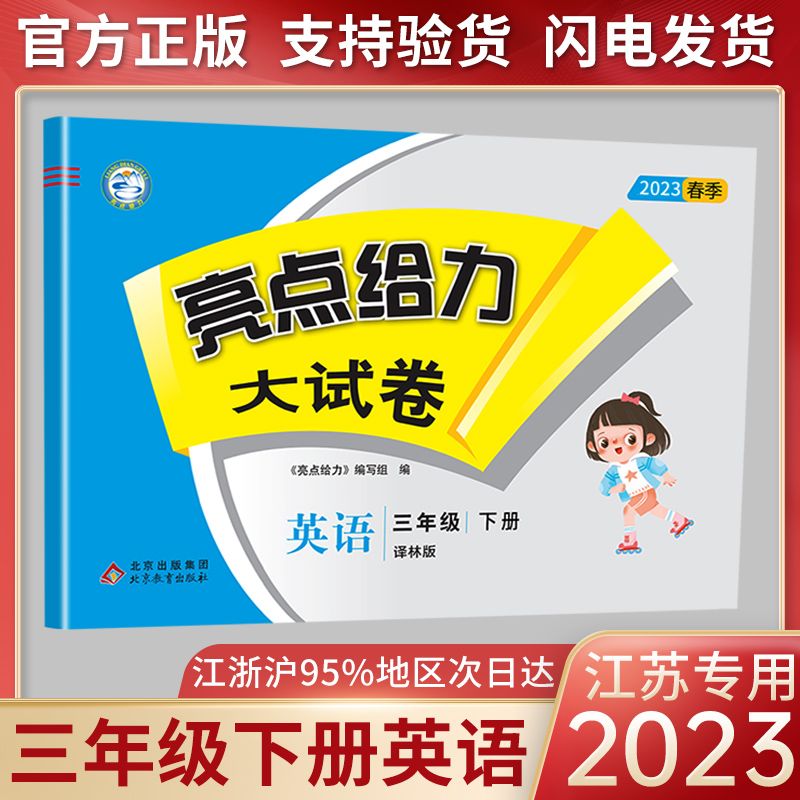 2023春新版亮点给力大试卷英语三年级下册译林江苏国标版3下YL 单元期中期末测试卷同步训练天天练