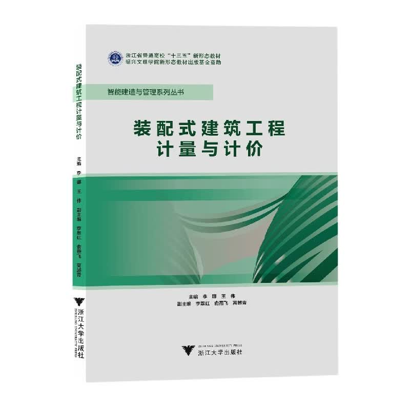 装配式建筑工程计量与计价(李娜)