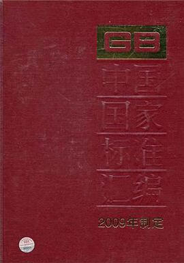正版现货中国国家标准汇编 中国标准出版社 编 9787506660211