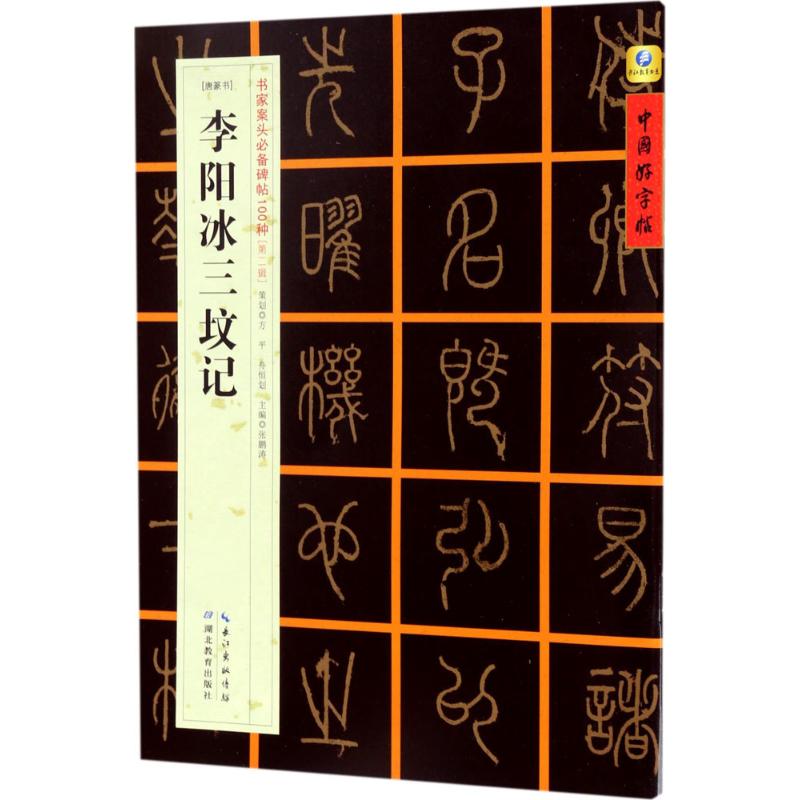 [唐篆书]李阳冰三坟记