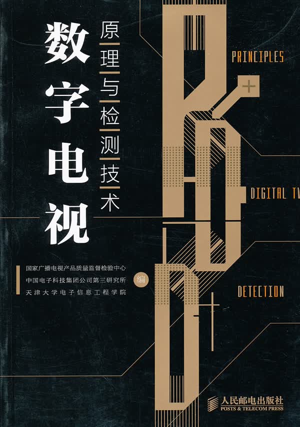 数字电视原理与检测技术【正版图书】