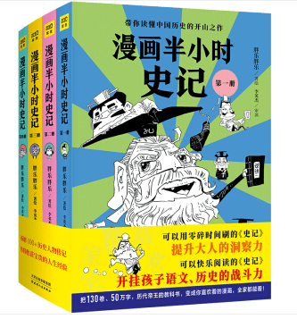 漫画半小时史记（全4册）带你读懂中国历史的开山之作