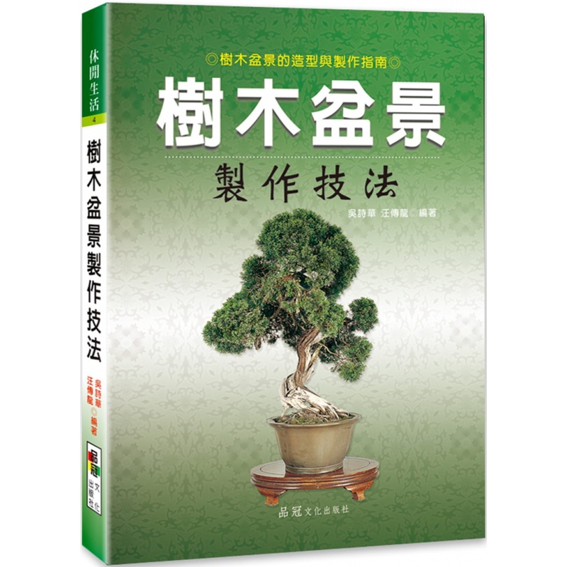现货 正版 原版进口图书 吴诗华《树木盆景制作技法》品冠