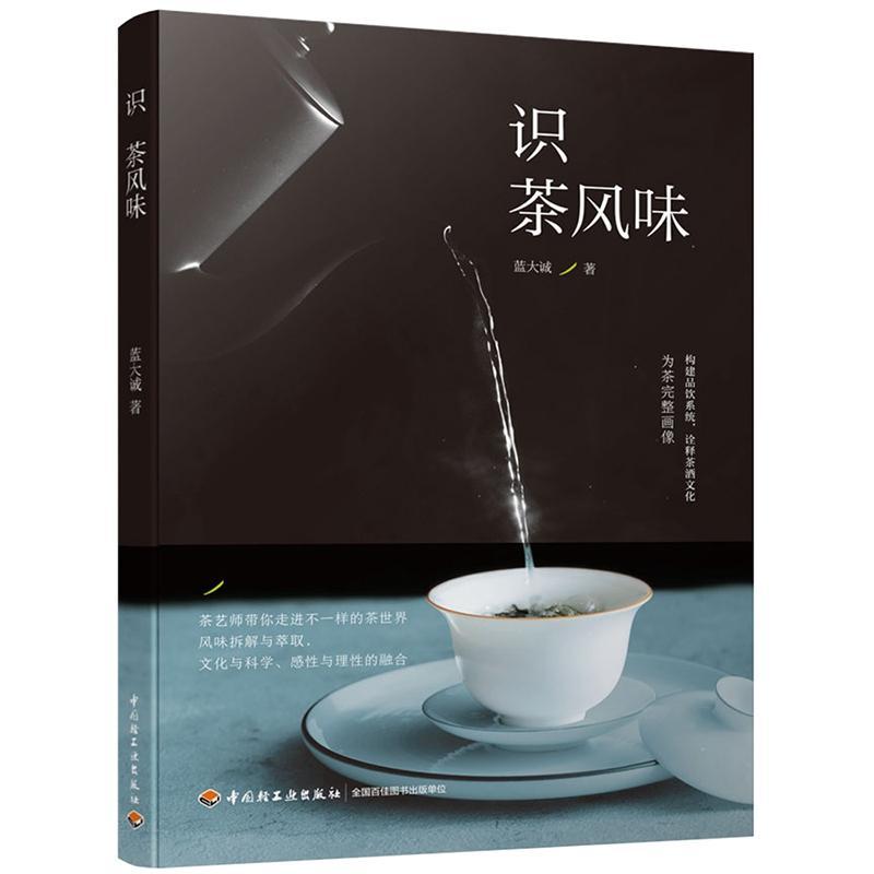 包邮：识茶风味 烹饪/美食 茶文化中国 图书