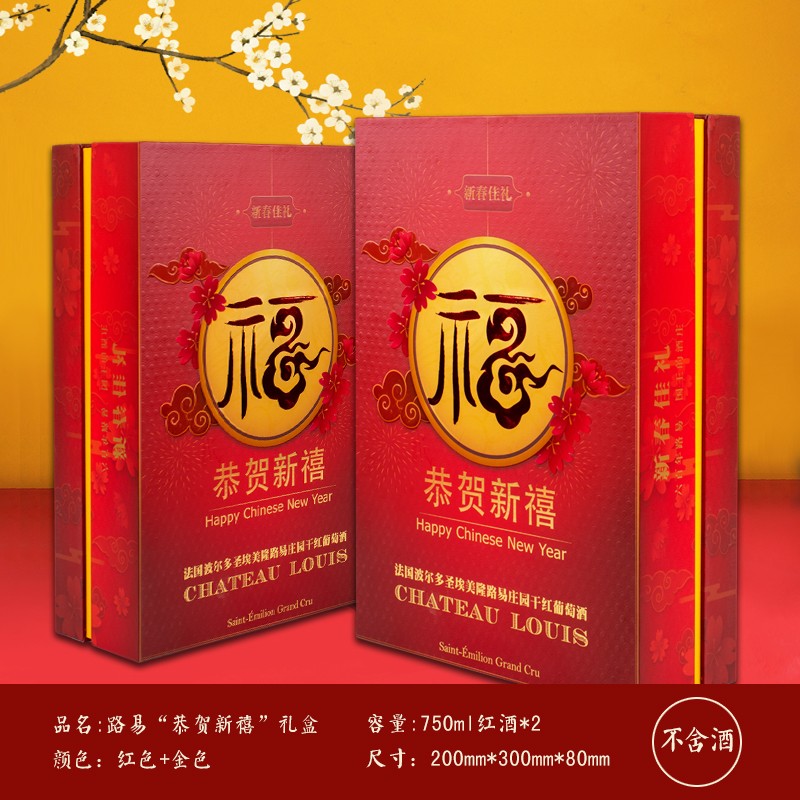 路易庄园红酒 新春礼盒 双支装(不含酒) 路易"恭贺新禧"礼盒
