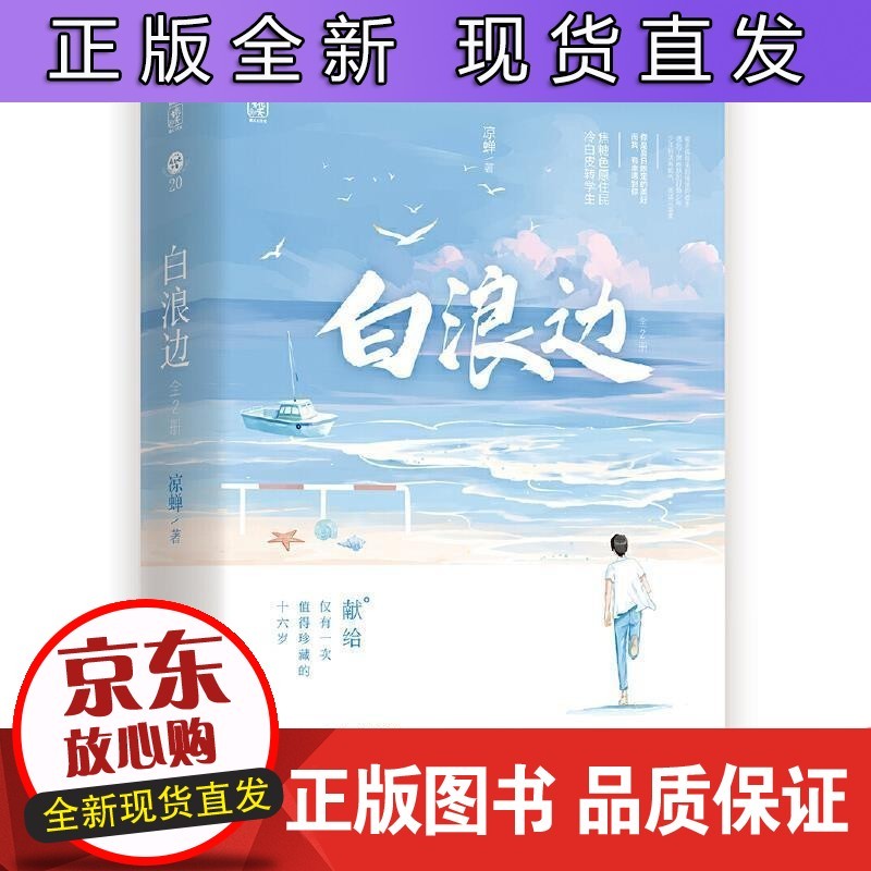白浪边全2册 凉蝉广东旅游出版社小说 书籍