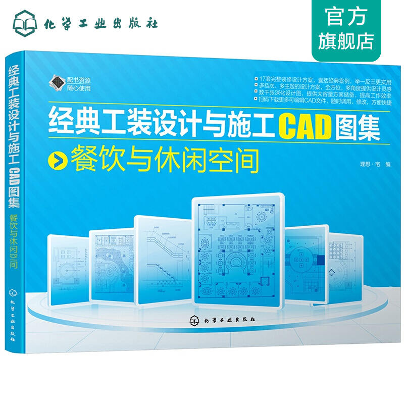 经典工装设计与施工CAD图集. 餐饮与休闲空间