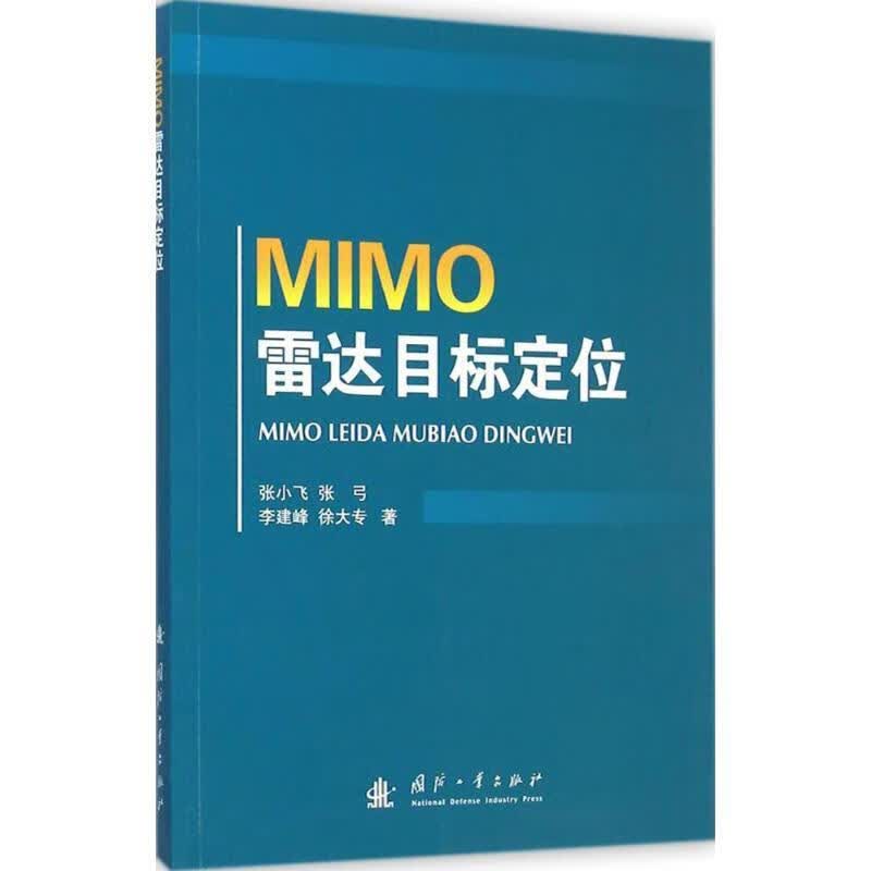 MIMO雷达目标定位【正版图书，放心购买】