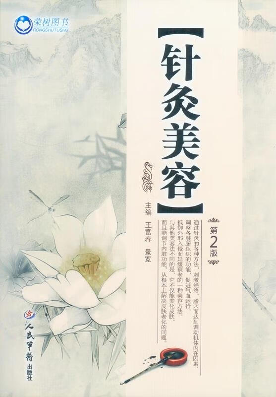 针灸美容-第2版