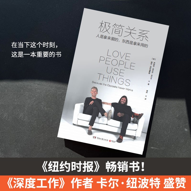 极简关系（《极简主义》作者热诚分享，用极简主义理念优化你生命中的七大关系）详情图