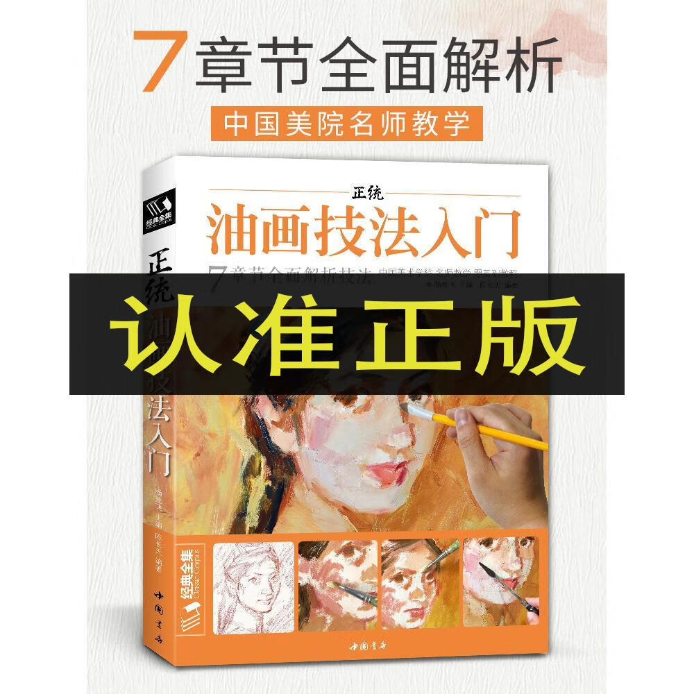 正统油画技法入门教程临摹教材书籍新手零基础自学手绘人物静物风