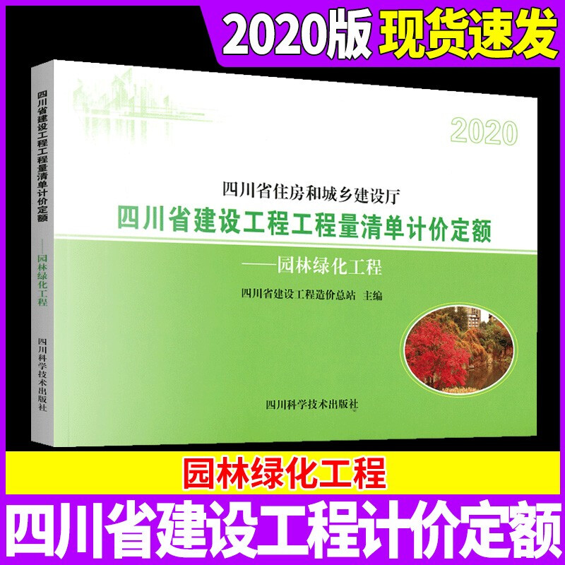 2020版四川省建设工程量清单计价定额 园林绿化工程