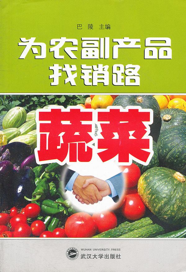 为农副产品找销路【正版图书】
