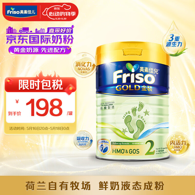 美素佳儿（Friso）金装系列 港版2段 婴幼儿配方营养奶粉 HMO配方900g/罐 