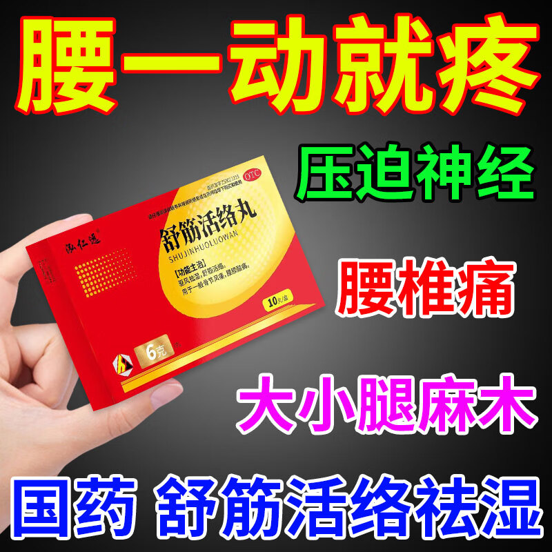 舒筋活络丸 治腰疼特药腰肌劳损腰间盘突出坐骨神经痛腰部刺痛直不起