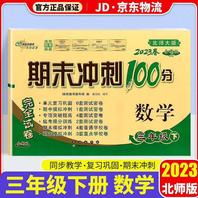 2023新版期末冲刺100分三年级下册试卷部编人教版全套3本小学同步练习册单元期末检测卷 三年级下册 数学 北师版