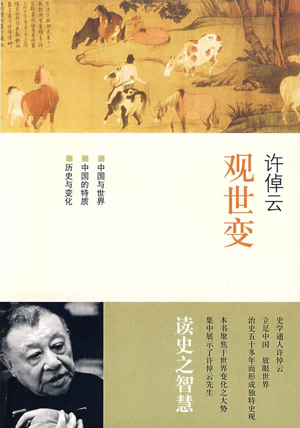 许倬云观世变 许倬云 9787563376766【正版】
