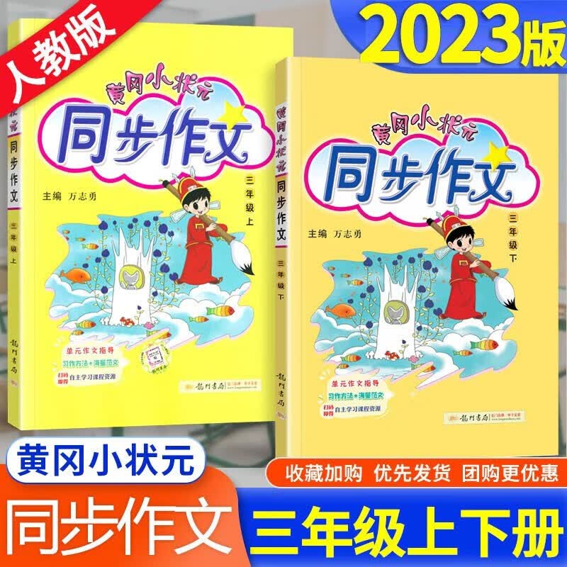 2023新版黄冈小状元同步作文三年级上册下册人教版小学3年级上下语文同步阅读理解优秀满分作文书大全