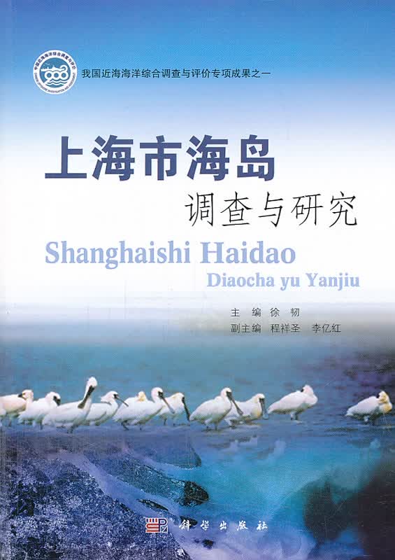 上海市海岛调查与研究【正版图书】