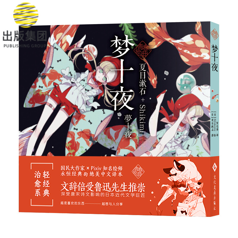 梦十夜(精) (日)夏目漱石著 Shikimi绘 贺包蛋译 日本国民作家41岁作品 野心勃勃的我要让100年后的人们